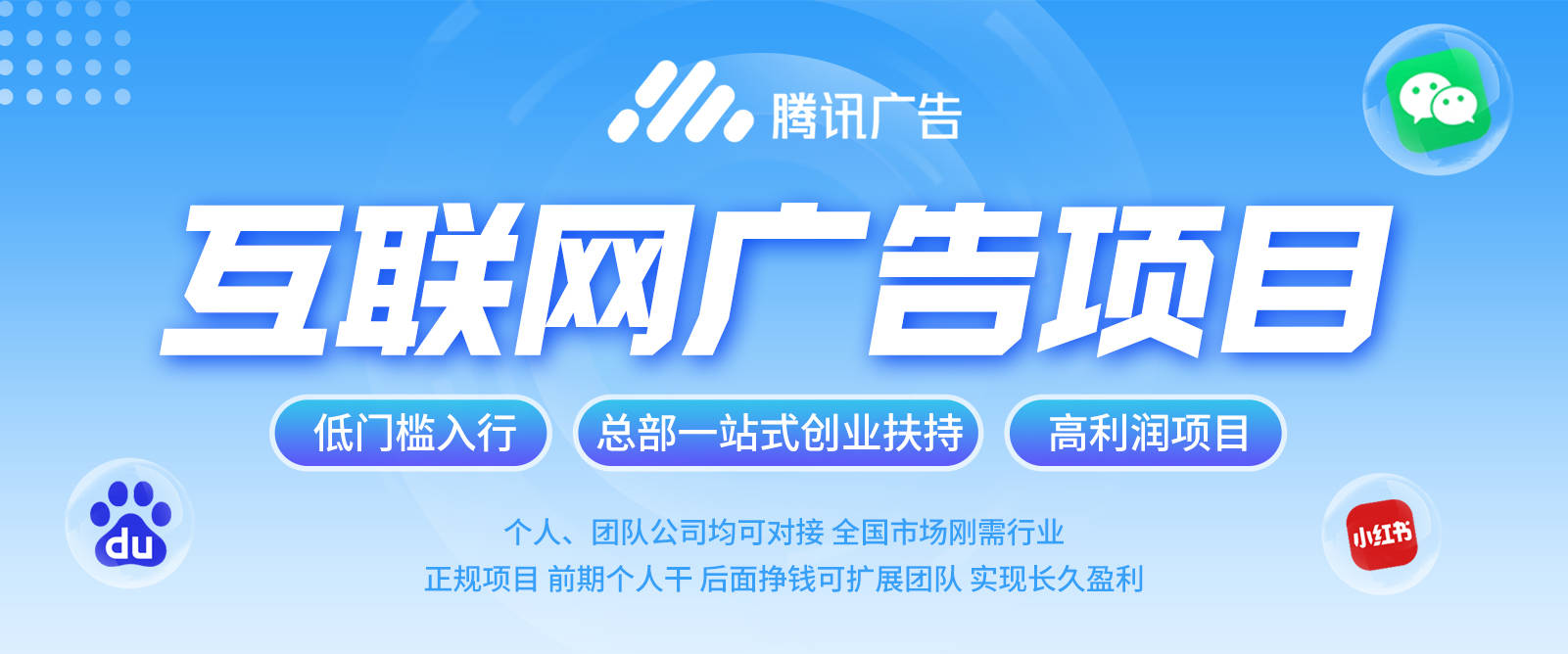 互联网广告项目招商 全媒体广告代理合作 低投入/高效益 全方位扶持售
