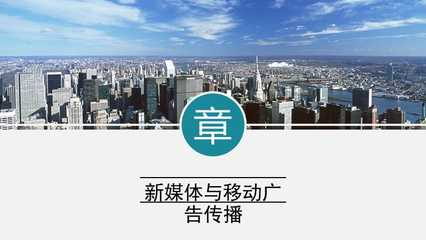 新媒体广告与营销7-10章(已修改)