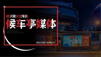 公交车候车厅媒体|广告招商|低成本、覆盖广、展示强