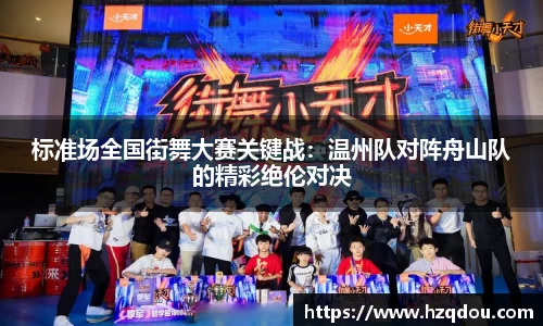 标准场全国街舞大赛关键战：温州队对阵舟山队的精彩绝伦对决