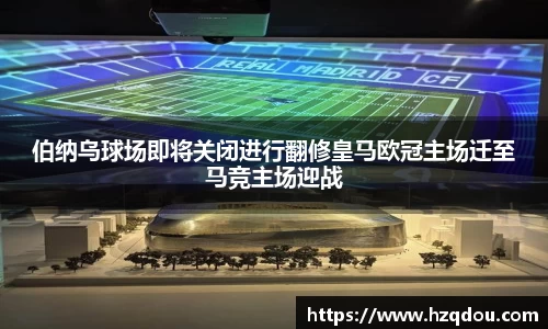 伯纳乌球场即将关闭进行翻修皇马欧冠主场迁至马竞主场迎战