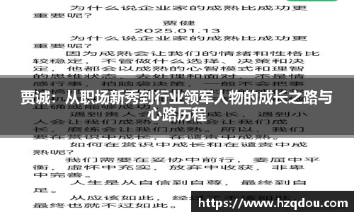 贾诚：从职场新秀到行业领军人物的成长之路与心路历程
