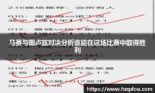 马赛与图卢兹对决分析谁能在这场比赛中取得胜利