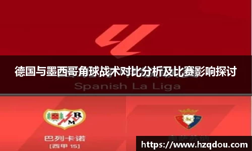 德国与墨西哥角球战术对比分析及比赛影响探讨