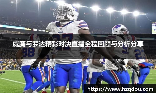 威廉与罗达精彩对决直播全程回顾与分析分享