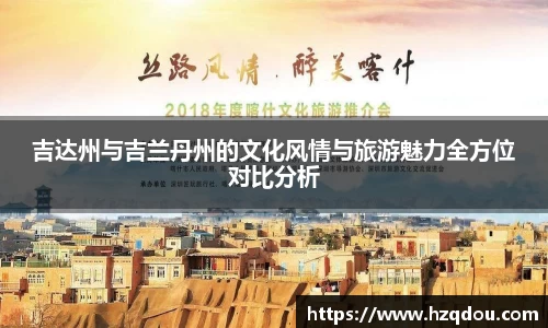 吉达州与吉兰丹州的文化风情与旅游魅力全方位对比分析