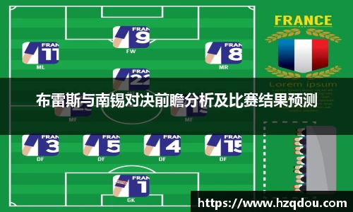 布雷斯与南锡对决前瞻分析及比赛结果预测