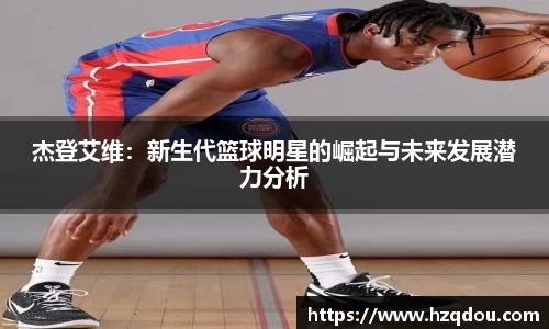 杰登艾维：新生代篮球明星的崛起与未来发展潜力分析