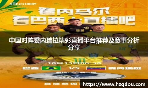 中国对阵委内瑞拉精彩直播平台推荐及赛事分析分享